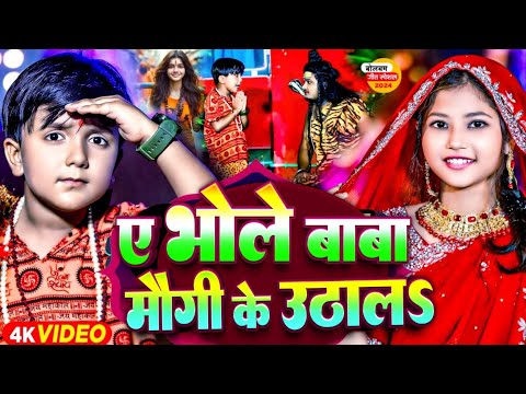 #Video🙏ए भोले बाबा मौगी के उठाल🙏#Ansh Babu & #Bipasa Singh | Tange Tange Bol Bam Gana | Bol Bam Song