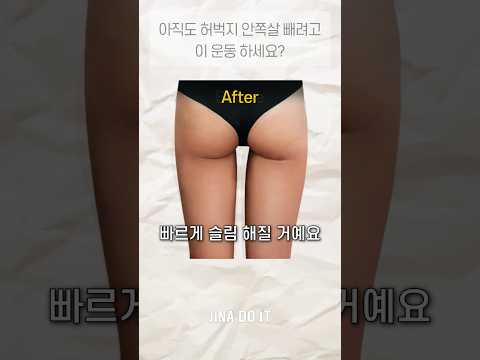 아직도 허벅지 안쪽살 빼려고 이 운동 하세요?