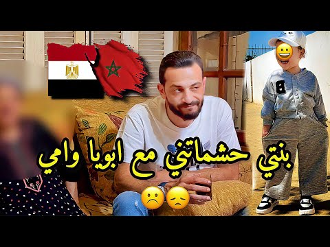 اول مره يتجمعوا حشماتني بنتي 🇲🇦 مع ابويا وامى 😞 تعودات على خوتاتي 🙏🏻 حد يعرف الحل ؟