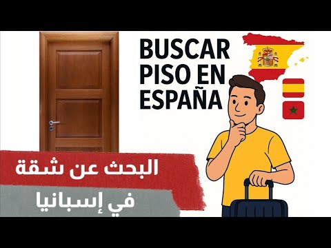 كيف تستأجر  شقة في اسبانيا🏠 خطوة بخطوة | ما الذي تقوله وكيف تتواصل مع صاحب الشقة | تعلم الإسبانية