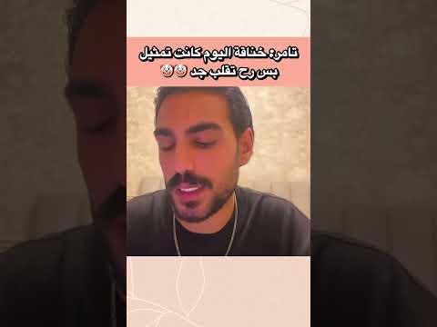 خناقة اليوم كانت تمثيلية 🙂 #قسمة_ونصيب #qesmawnaseeb