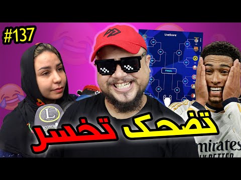 تضحك تخسر #137 : اذهب الى النوم يا محمد 😂 عودة الاسطورة 👑