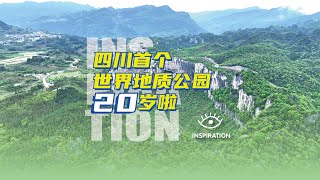 靈感中國Inspiration丨四川首個世界地質公園20歲啦！#Sichuan #travel #history #rock #geopark