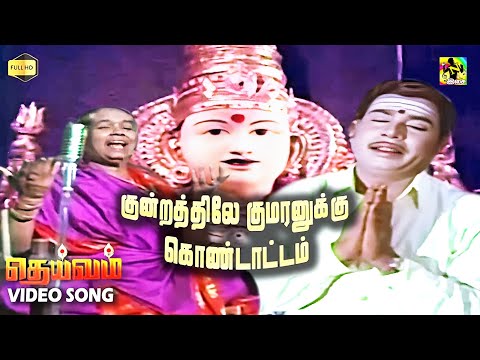 குன்றத்திலே குமரனுக்கு கொண்டாட்டம் | Kundrathile Kumaranukku Video Song | Deivam Tamil Movie Song