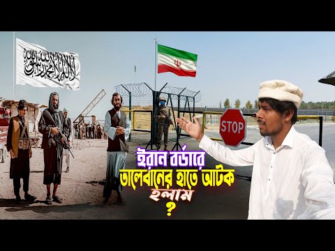 Iran Afghanistan Border 🇦🇫|| Dangerous Border Life || ইরান বর্ডারে তালেবান আমাকে কেন আটক করলো দেখুন