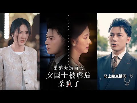 【全集完结】《弟弟大婚当天女国士被虐后杀疯了》他是科研项目的领军人物，返乡参加弟弟的婚礼，却被误会#都市#男频#玄幻#短剧#热血#高清#熊熊追剧#熱播短劇