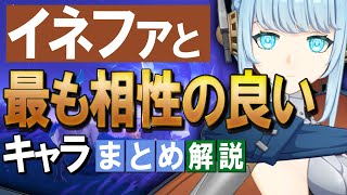 【原神】新★5「イネファ」と最も相性の良いキャラは？まとめ解説