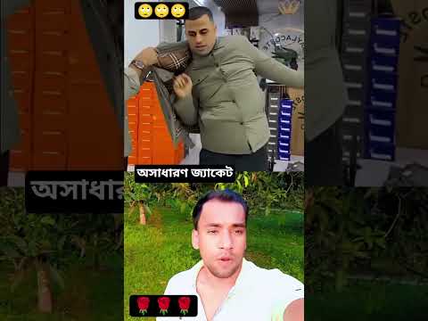 অসাধারণ জ্যাকেট#duet #shorts #short #foryou #trending #viralvideo #viral #amazing #funny #fyp #facts
