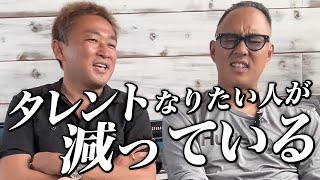 ガーシーが語る！タレントになりたい人が減っている【ドクターA（麻生泰）】