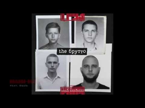 Каспийский Груз - Мани-Мани (feat. ВесЪ) | альбом "the Брутто" 2016