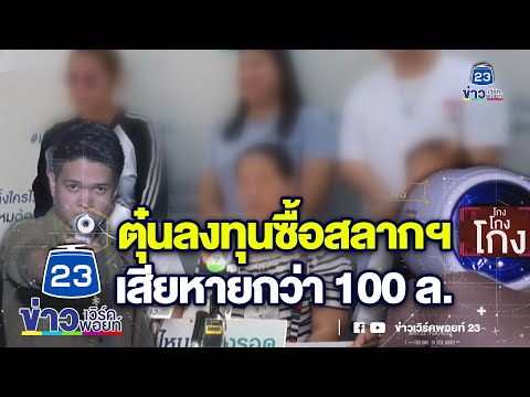 ชินสแกนโกง | สาวหลอกขายโควตาสลากฯ เสียหาย 100 ล. | EP.876