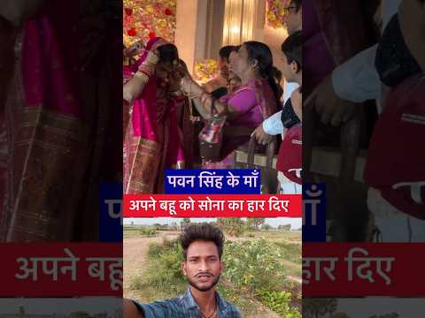 कितना करोड़ का सोना हैं🤔 #pawansingh #mother #wife #gifts #viralvideo
