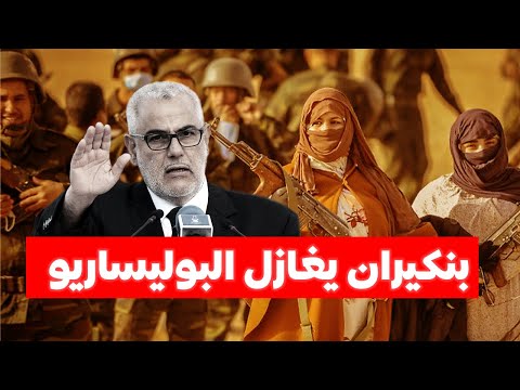 بنكيران يغازل البوليساريو ويدعوهم لإستغلال كرم المغرب بينما يتجاهل مأساة الأسرى و الأرامل الجنود