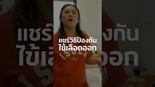 ช่วงนี้ฝนชุม ยุงเยอะ ขอแชร์วิธีป้องกัน ระวังเป็นไข้เลือดออกกันนะ