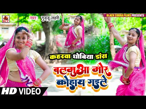 VIDEO_बलमुआ मोर कोहाय गइले_Live Dance_Balmuaa Mor Kohay Gaile - Bhojpuri Kaharwa Dhobiya Gana 2023
