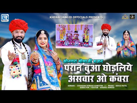 Momaji Bhajan | परान वुआ घोड़लिये असवार ओ कंवरा | Rajasthani Bhajan | मोमाजी भजन | RDC Rajasthani