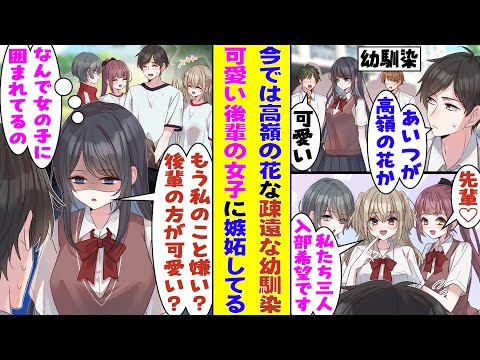 【漫画】成長するに連れて疎遠になっていく幼馴染、高校では高嶺の花と呼ばれて完全に手の届かない存在に。もう話すことさえないと思っていたのに、俺が可愛い後輩の女子に懐かれてることを知ると嫉妬し始めた！？