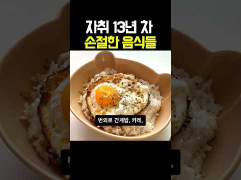 자취 13년차 안먹게 되는 음식들