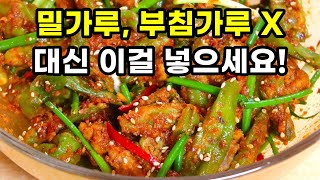 밀가루 빼세요! 꽈리고추찜 만들기 이 방법이 최고입니다