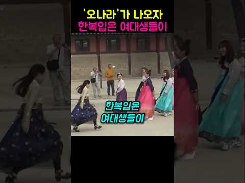 익숙한 가락이 나오자 한복입은 여대생들이