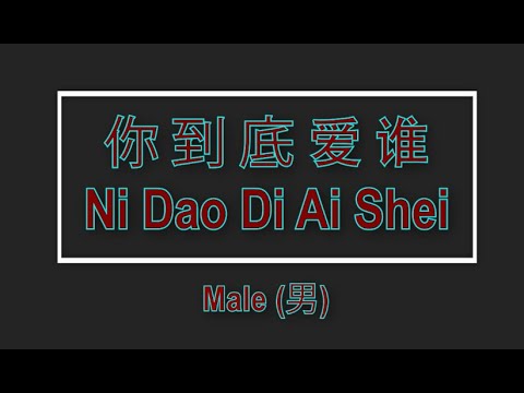 你到底愛誰 (Ni Dao Di Ai Shei) Male – Karaoke Mandarin
