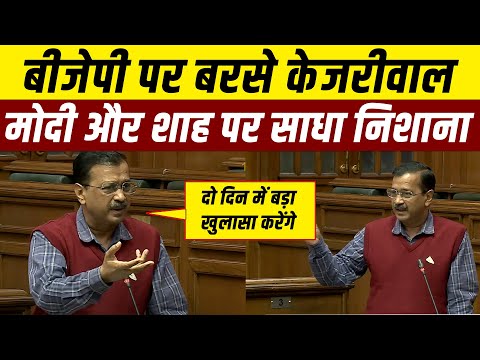 Arvind Kejriwal का धमाकेदार भाषण, Delhi Assembly में BJP पर जमकर साधा निशाना.