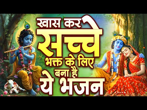 खास कर सच्चे भक्त के लिए बना है ये भजन | Krishna Ji Ke Bhajan | Radha Bhajan 2025