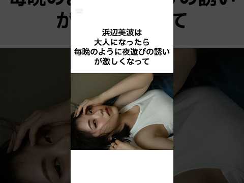 【かわいすぎる!】浜辺美波の雑学 #shorts #雑学