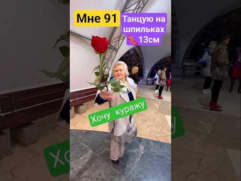 🔥Мне - 91💃А я танцую на шпильках и Хочу куражу‼️Сокольники 👍 #танцы #dance #dancer  #dancerlife