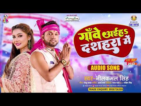 Ganwe Aiha Dussehra Me | #Neelkamal Singh | गांवे अईहS दशहरा में | New Bhojpuri Dussehra Song 2025