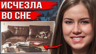 Легла спать и исчезла. Месяц спустя жуткая правда потрясла всех