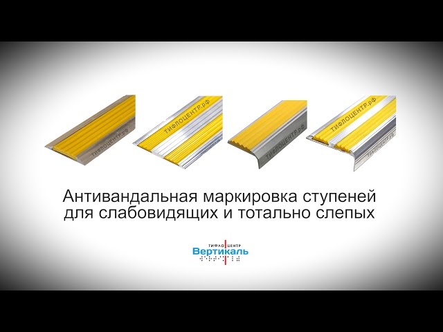 Видео Накладка на ступень противоскользящая в антивандальном алюминиевом профиле