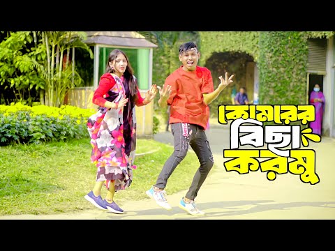 Komorer Bicha Kormu | কোমরের বিছা করমু  | Shilpi Biswas | Sojib Shan | Tiktok Viral Song | New Dance