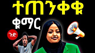 ጉድ  በርካታ ሰዎች ሂወታቸው በዚህ ምክንያት ተበላሽቷል ተጠንቀቁ  / ዩቲ ናስ #yuti_nass