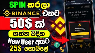 How to Get $25 FREE with Binance Reward Hub🔥 New Binance Event | Binance Event Sinhala 