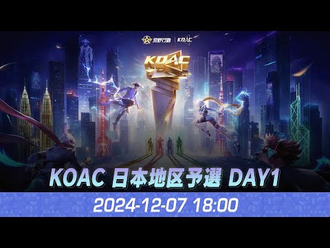 『KNIVES OUT ASIAN CUP 2024』荒野行動アジアカップ 日本地区予選 DAY1