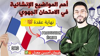 جميع المواضيع الانشائية المحتملة في الامتحان الجهوي 🔥  👌💯حل عقدة Production écrite