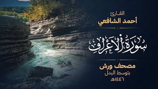 سورة الأعراف برواية ورش عن نافع - أحمد الشافعي