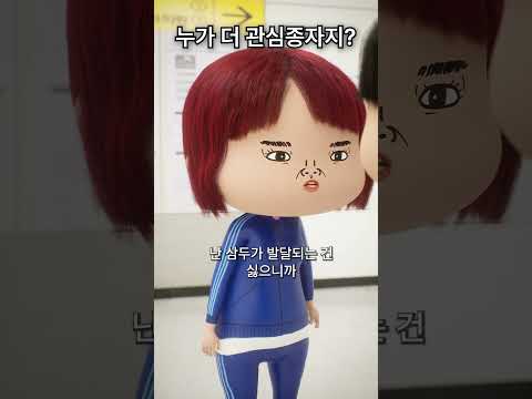 [일상이 개그] 자, 이제 누가 더 관심종자지? #빵과쏭