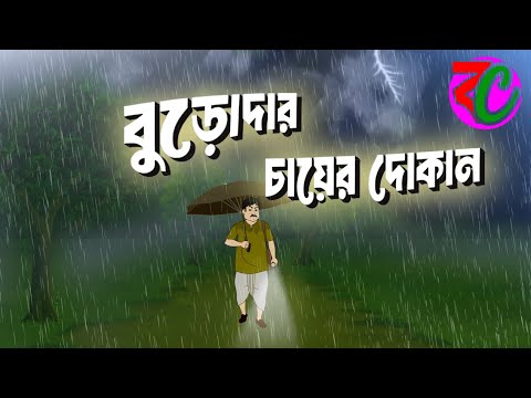 বুড়োদার চায়ের দোকান || Burodar Chayer Dokan || Thriller Suspence Horror Story ||Bangla Cartoon Hub