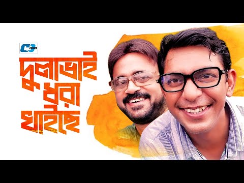 Dulabhai Dhora Khaiche | দুলাভাই ধরা খাইছে | Chanchal Chowdhury | Akhomo | Alvee | Bangla Natok