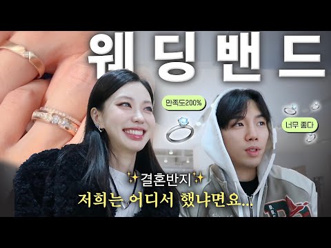 결혼준비👩‍❤️‍💋‍👨 Vlog)결혼반지💍베스트&워스트..! 웨딩밴드 고르는 꿀팁! 웨딩밴드 정해드립니다!✨️(Eng)