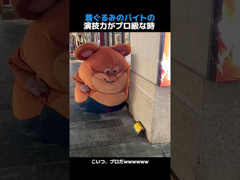 着ぐるみのバイトの演技力がプロ級な時