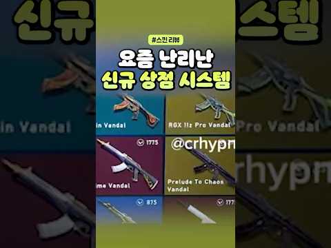 틱톡에서 800만 조회수 나온 발로란트 새로운 상점 시스템?!💀