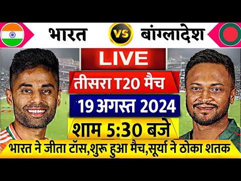 IND VS BAN 3rd T20: देखिए थोड़ी देर में शुरू होगा भारत ओर बांगलादेश के बीच में तीसरा T20 मैच PANDYA