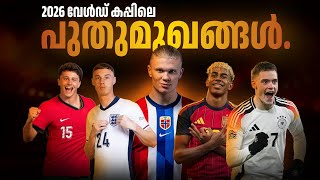 ഇവരാണ്  2026 വേൾഡ് കപ്പിലെ പുതുമുഖങ്ങൾ❤️‍🔥| These are the new faces in the 2026 World Cup
