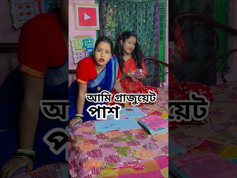 আমি জানতাম আমি শুধু একটু ভুলে গেছিলাম😜😂#comedy #funny #banglacomedy #shortvideo #youtubeshorts