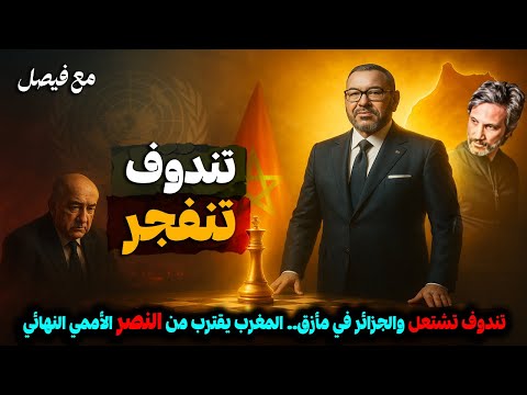 تندوف تغلي قبل تصويت مجلس الأمن! إشاعات عن تعديل المسودة والبوليساريو في ورطة 🔥
