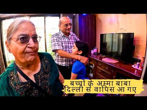 बच्चों के अम्मा बाबा दिल्ली से वापिस आ गए | #abhinavmishravlog #vlog #familyvlog