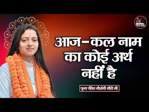 आज-कल नाम का कोई अर्थ नहीं है ~ Gaurangi Gauri Ji | Pravachan | Devotional Video